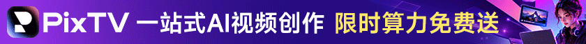 PixTV 广告