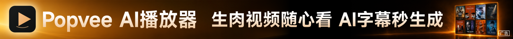 PopVee AI 广告